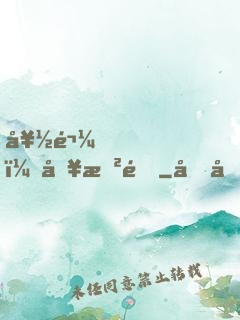 好鬼，別敲門